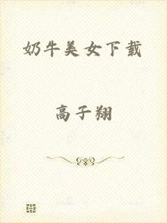奶牛美女下载