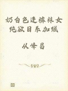 奶白色连裤袜女纯欲日系加绒
