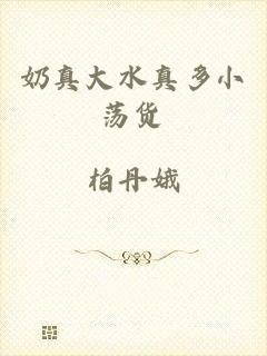 奶真大水真多小荡货