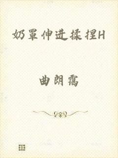 奶罩伸进揉捏H