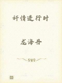 奸情进行时