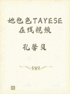 她也色TAYESE在线视频