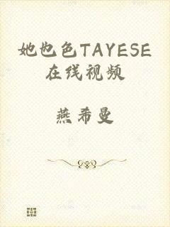 她也色TAYESE在线视频