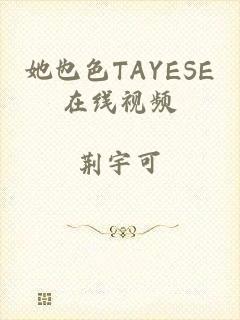 她也色TAYESE在线视频