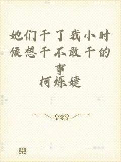 她们干了我小时候想干不敢干的事