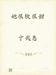 她很软很甜