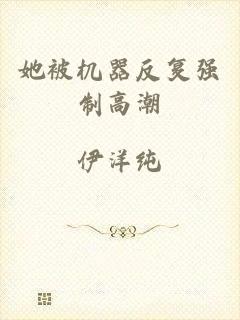 她被机器反复强制高潮