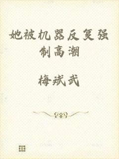 她被机器反复强制高潮