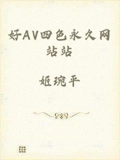 好AV四色永久网站站