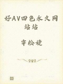 好AV四色永久网站站