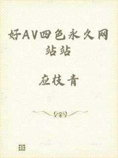 好AV四色永久网站站