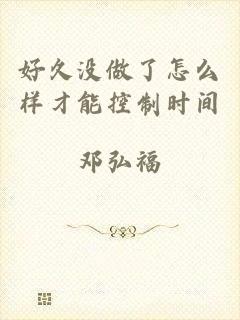 好久没做了怎么样才能控制时间