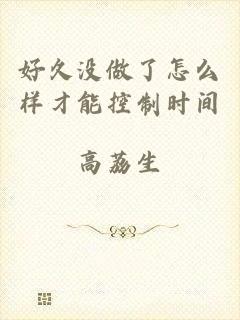 好久没做了怎么样才能控制时间