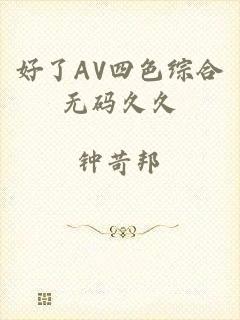 好了AV四色综合无码久久