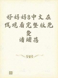 好妈妈8中文在线观看完整版免费
