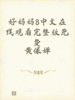 好妈妈8中文在线观看完整版免费