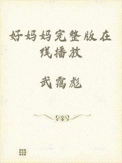 好妈妈完整版在线播放