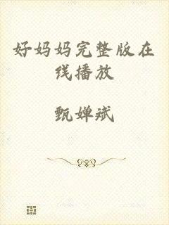 好妈妈完整版在线播放