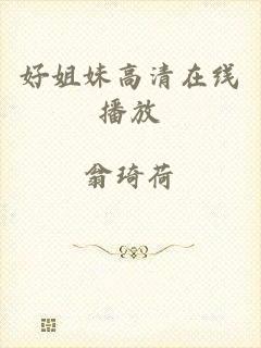 好姐妹高清在线播放