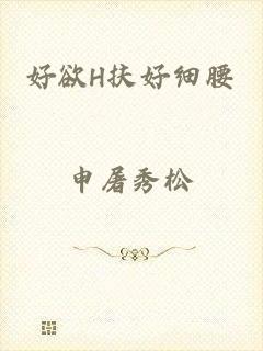 好欲H扶好细腰