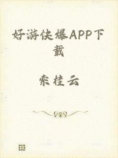 好游快爆APP下载