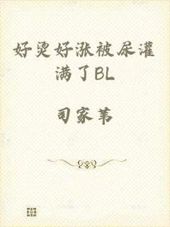 好烫好涨被尿灌满了BL