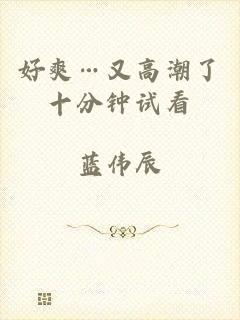 好爽…又高潮了十分钟试看
