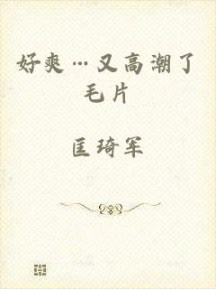 好爽…又高潮了毛片