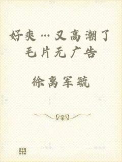 好爽…又高潮了毛片无广告