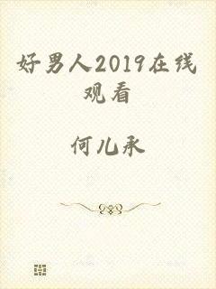 好男人2019在线观看