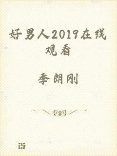 好男人2019在线观看