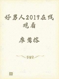 好男人2019在线观看