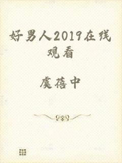 好男人2019在线观看