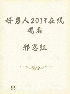 好男人2019在线观看
