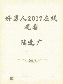 好男人2019在线观看