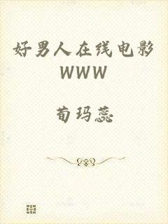 好男人在线电影WWW