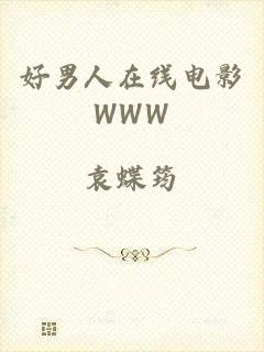 好男人在线电影WWW