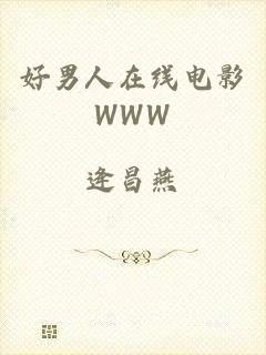 好男人在线电影WWW