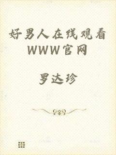 好男人在线观看WWW官网