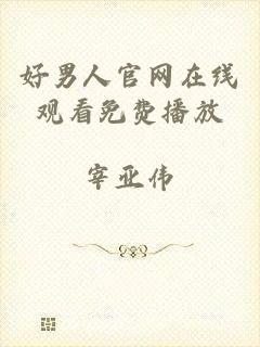 好男人官网在线观看免费播放