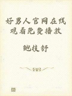好男人官网在线观看免费播放
