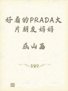 好看的PRADA大片朋友妈妈