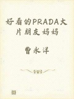 好看的PRADA大片朋友妈妈