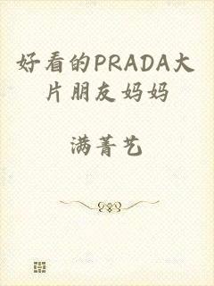 好看的PRADA大片朋友妈妈