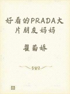 好看的PRADA大片朋友妈妈
