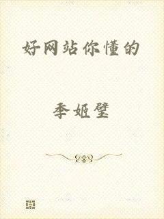 好网站你懂的