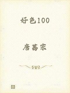 好色100