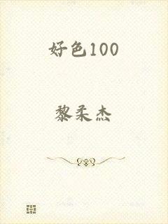 好色100