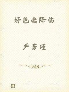 好色妻降临