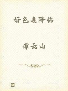 好色妻降临